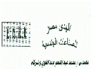 شركة الهدي مصر