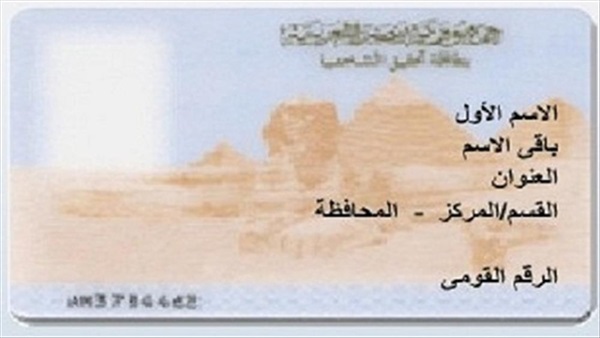 كيفية استخراج بطاقة الرقم القومى؟
