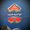  شركة مافلر ايجيبت - الهندسية للشكمانات - ابو اليزيد